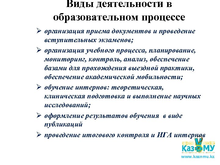 Виды деятельности в образовательном процессе Ø организация приема документов и проведение вступительных экзаменов; Ø