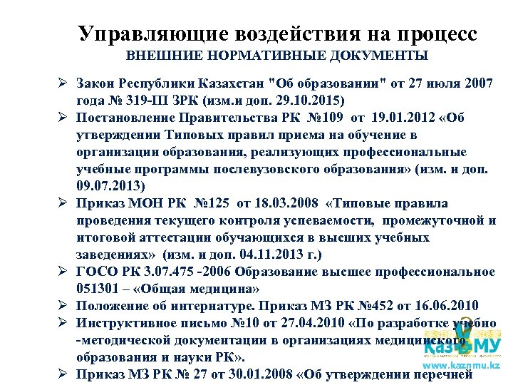 Управляющие воздействия на процесс ВНЕШНИЕ НОРМАТИВНЫЕ ДОКУМЕНТЫ Ø Закон Республики Казахстан "Об образовании" от