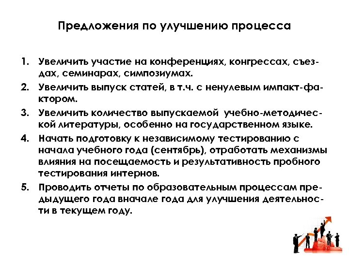 Предложения по улучшению процесса 1. Увеличить участие на конференциях, конгрессах, съездах, семинарах, симпозиумах. 2.