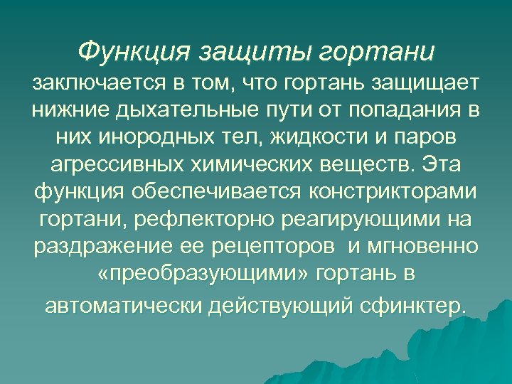 Функция защиты гортани заключается в том, что гортань защищает нижние дыхательные пути от попадания