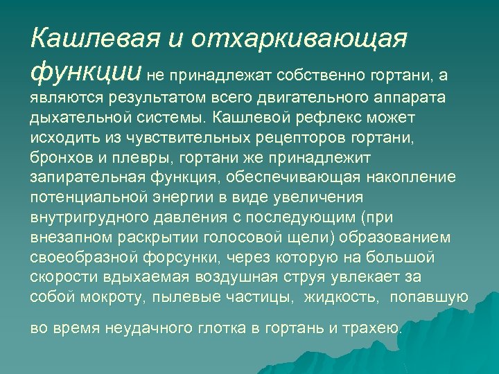 Кашлевая и отхаркивающая функции не принадлежат собственно гортани, а являются результатом всего двигательного аппарата