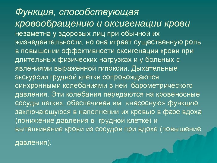 Функция, способствующая кровообращению и оксигенации крови незаметна у здоровых лиц при обычной их жизнедеятельности,