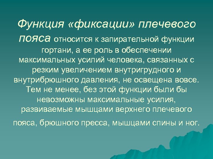 Функция «фиксации» плечевого пояса относится к запирательной функции гортани, а ее роль в обеспечении