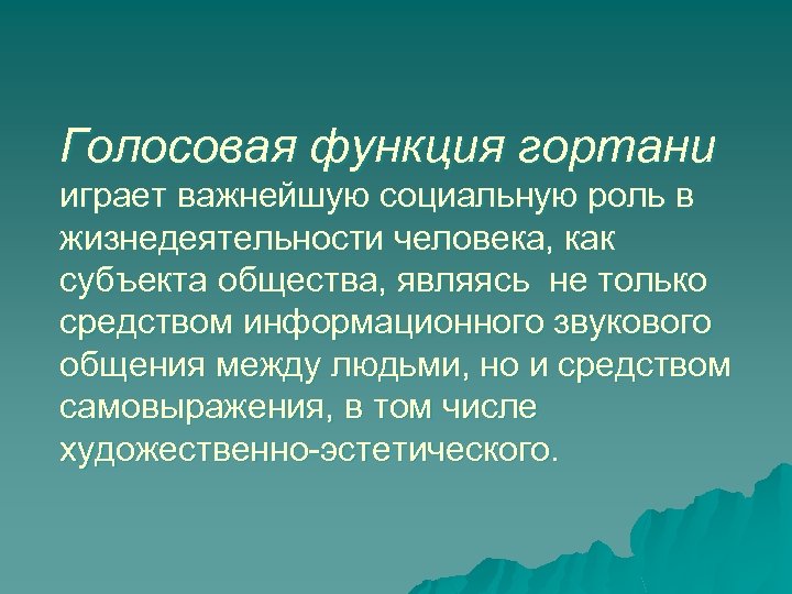 Голосовая функция гортани играет важнейшую социальную роль в жизнедеятельности человека, как субъекта общества, являясь
