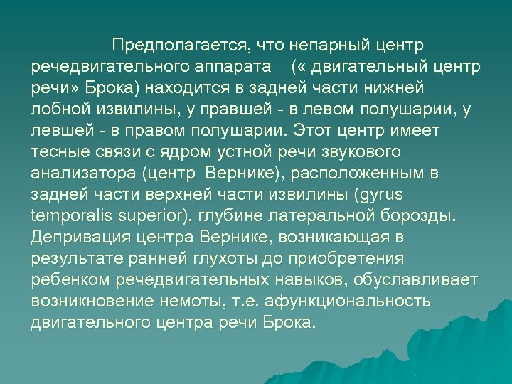 Предполагается, что непарный центр речедвигательного аппарата ( « двигательный центр речи» Брока) находится в