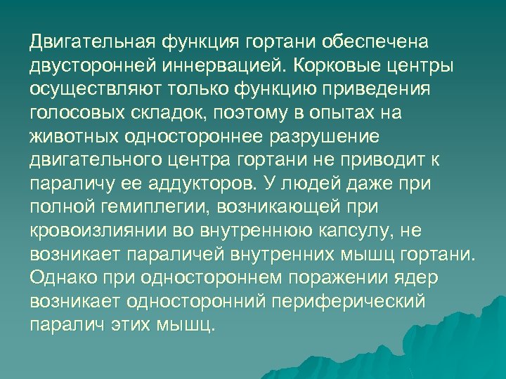 Двигательная функция гортани обеспечена двусторонней иннервацией. Корковые центры осуществляют только функцию приведения голосовых складок,