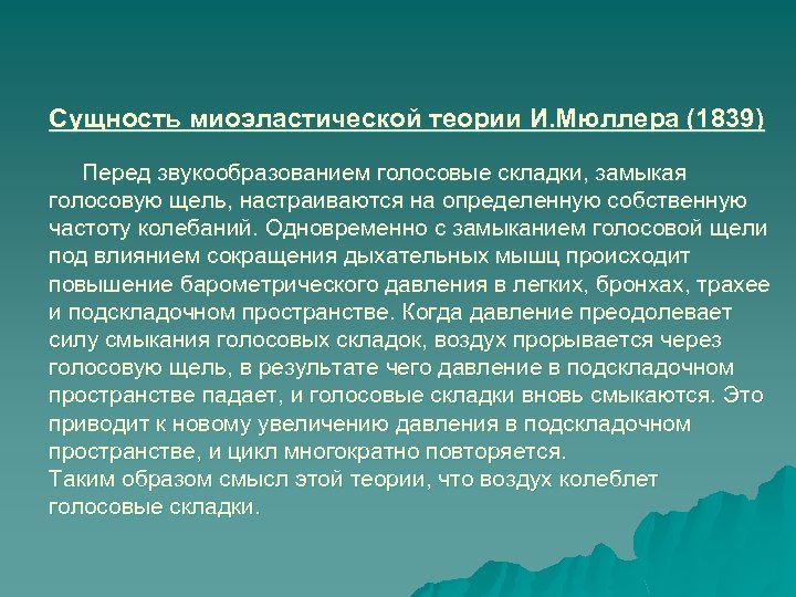 Сущность миоэластической теории И. Мюллера (1839) Перед звукообразованием голосовые складки, замыкая голосовую щель, настраиваются