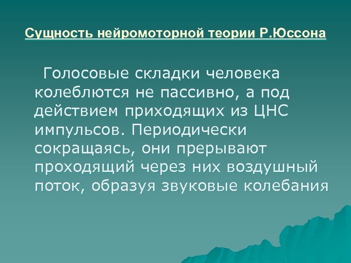 Сущность нейромоторной теории Р. Юссона Голосовые складки человека колеблются не пассивно, а под действием