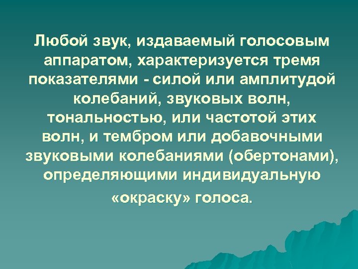 Любой звук, издаваемый голосовым аппаратом, характеризуется тремя показателями - силой или амплитудой колебаний, звуковых