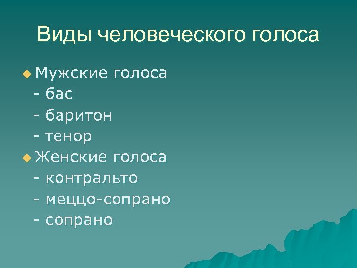 Виды человеческого голоса u Мужские голоса - бас - баритон - тенор u Женские