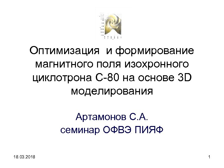 Оптимизация и формирование магнитного поля изохронного циклотрона С-80 на основе 3 D моделирования Артамонов