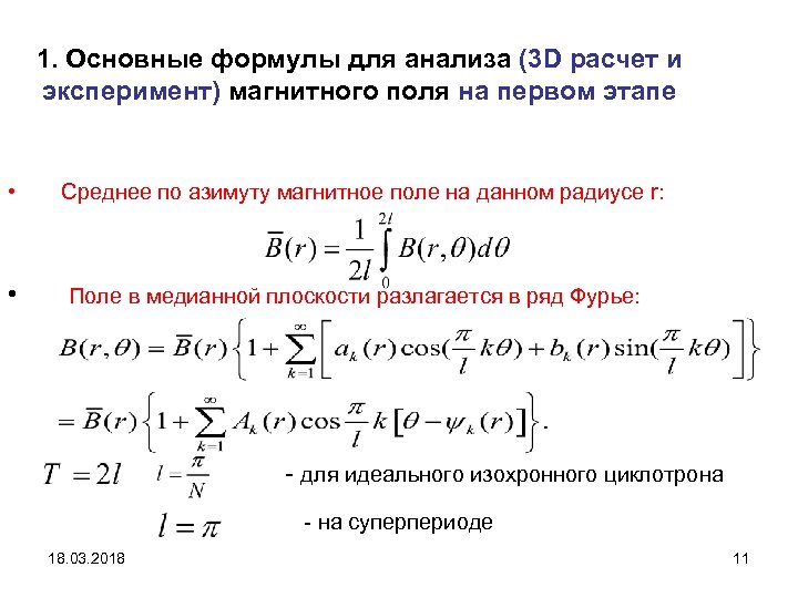 1. Основные формулы для анализа (3 D расчет и эксперимент) магнитного поля на первом