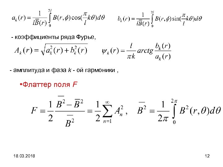 Фаза гармоники. Амплитуда гармоники ряда Фурье. Фаза гармоники ряда Фурье. Коэффициенты Фурье. Коэффициенты ряда Фурье формула.