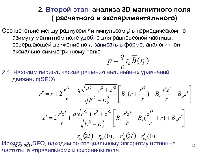 2. Второй этап анализа 3 D магнитного поля ( расчетного и экспериментального) Соответствие между