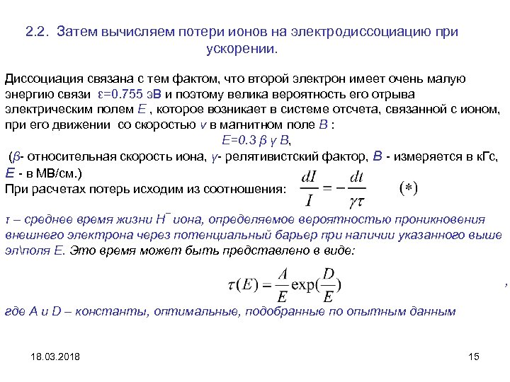 2. 2. Затем вычисляем потери ионов на электродиссоциацию при ускорении. Диссоциация связана с тем