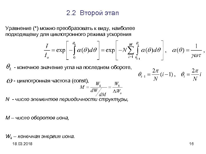 2. 2 Второй этап Уравнение (*) можно преобразовать к виду, наиболее подходящему для циклотронного