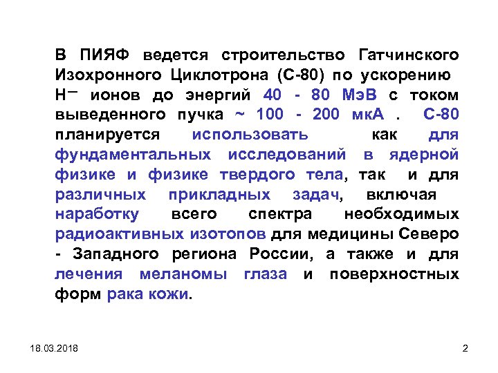 В ПИЯФ ведется строительство Гатчинского Изохронного Циклотрона (С-80) по ускорению Н― ионов до энергий