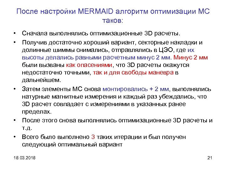 После настройки MERMAID алгоритм оптимизации МС таков: • Сначала выполнялись оптимизационные 3 D расчеты.