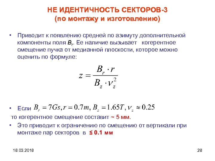 НЕ ИДЕНТИЧНОСТЬ СЕКТОРОВ-3 (по монтажу и изготовлению) • Приводит к появлению средней по азимуту
