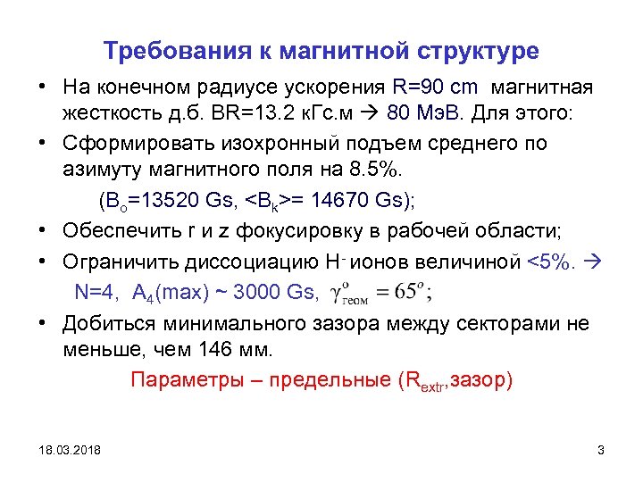 Требования к магнитной структуре • На конечном радиусе ускорения R=90 cm магнитная жесткость д.