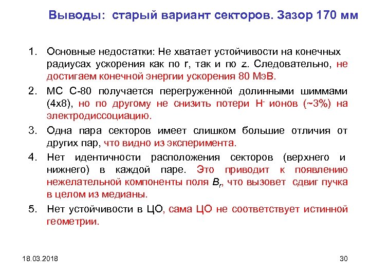 Выводы: старый вариант секторов. Зазор 170 мм 1. Основные недостатки: Не хватает устойчивости на