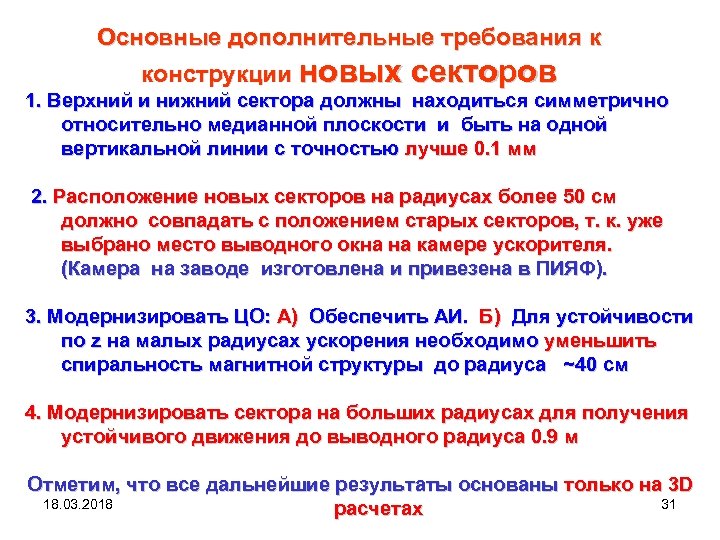 Основные дополнительные требования к конструкции новых секторов 1. Верхний и нижний сектора должны находиться