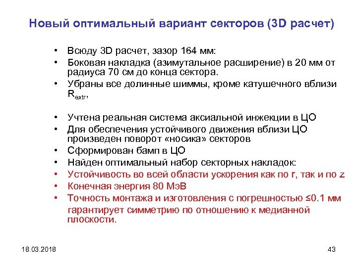Новый оптимальный вариант секторов (3 D расчет) • Всюду 3 D расчет, зазор 164
