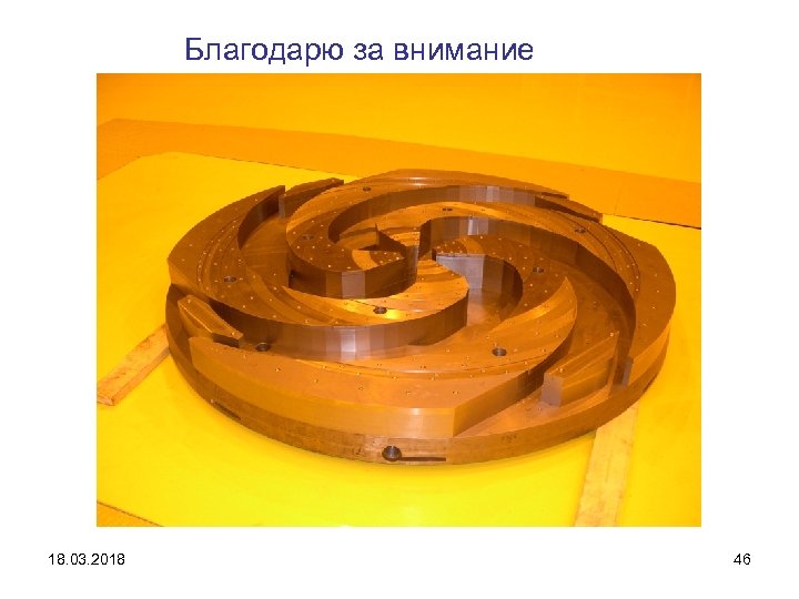 Благодарю за внимание 18. 03. 2018 46 