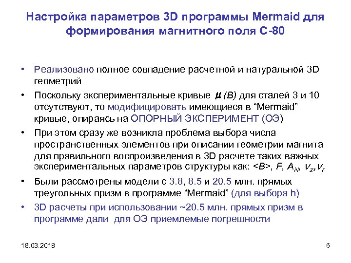 Настройка параметров 3 D программы Mermaid для формирования магнитного поля С-80 • Реализовано полное