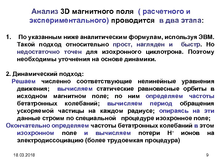 Анализ 3 D магнитного поля ( расчетного и экспериментального) проводится в два этапа: 1.