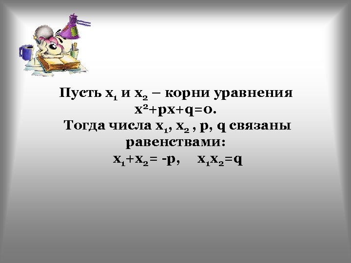 Укажите корни уравнения x