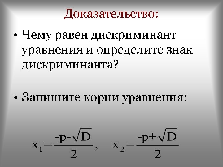 Корни уравнения дискриминант. Теорема дискриминант. Доказательство дискриминанта. Дискриминант приведенного квадратного уравнения. Корни дискриминанта.