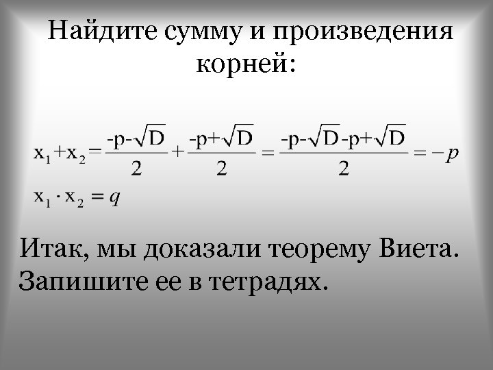 Найдите сумму и произведений корнея. Теорема Виета что такое х1 и х2. Х1+х2 формула Виета. Найдите сумму и произведение корней. Сумма корней и произведение корней в теореме Виета.