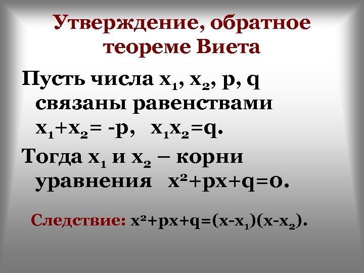 Теорема виета класс. Теорема Виета х1* х2 =-35. Обратная теорема Виета формула. Теорема Обратная теореме Виета. Сформулируйте обратную теорему Виета.