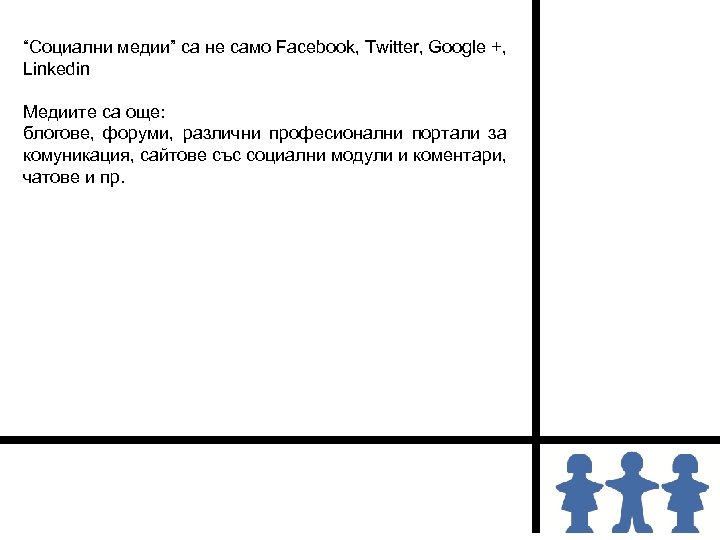 “Социални медии” са не само Facebook, Twitter, Google +, Linkedin Медиите са още: блогове,