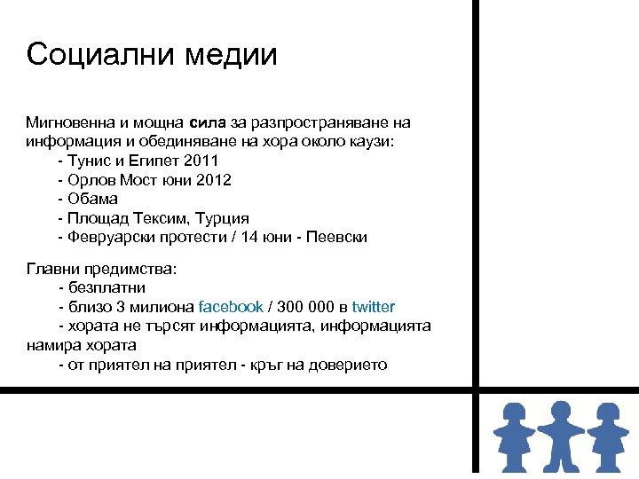 Социални медии Mигновенна и мощна сила за разпространяване на информация и обединяване на хора