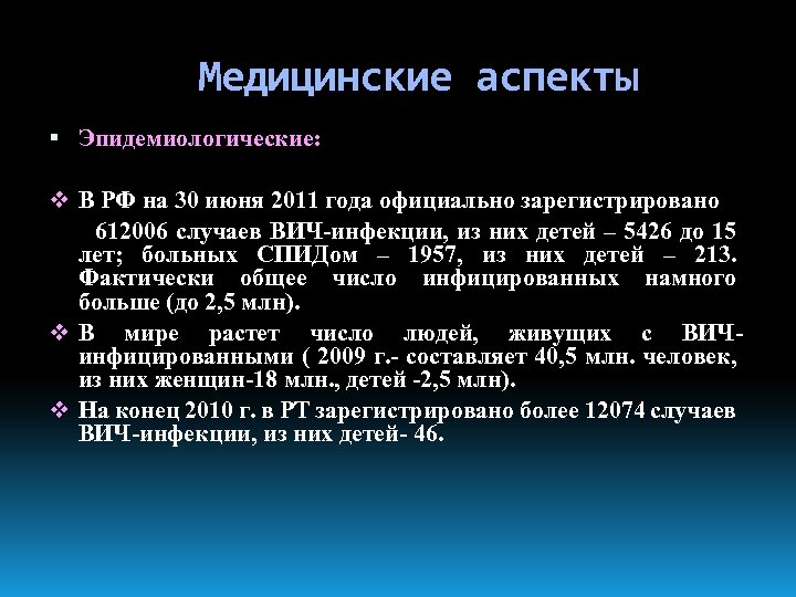 Медицинские аспекты Эпидемиологические: v В РФ на 30 июня 2011 года официально зарегистрировано 612006