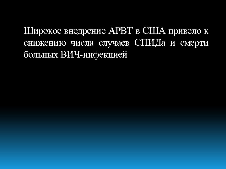 Широкое внедрение АРВТ в США привело к снижению числа случаев СПИДа и смерти больных