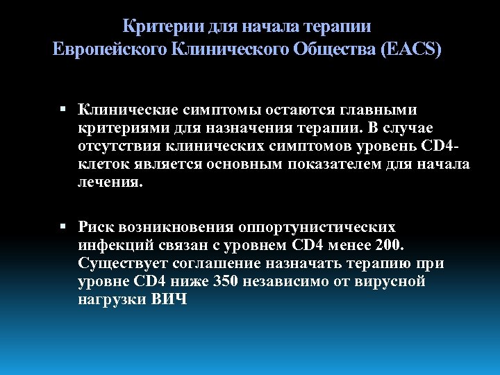 Критерии для начала терапии Европейского Клинического Общества (EACS) Клинические симптомы остаются главными критериями для