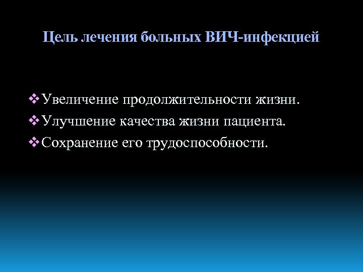 Цель лечения больных ВИЧ-инфекцией v Увеличение продолжительности жизни. v Улучшение качества жизни пациента. v