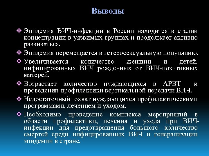 Выводы v Эпидемия ВИЧ-инфекции в России находится в стадии концентрации в уязвимых группах и
