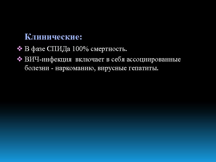 Клинические: v В фазе СПИДа 100% смертность. v ВИЧ-инфекция включает в себя ассоциированные болезни