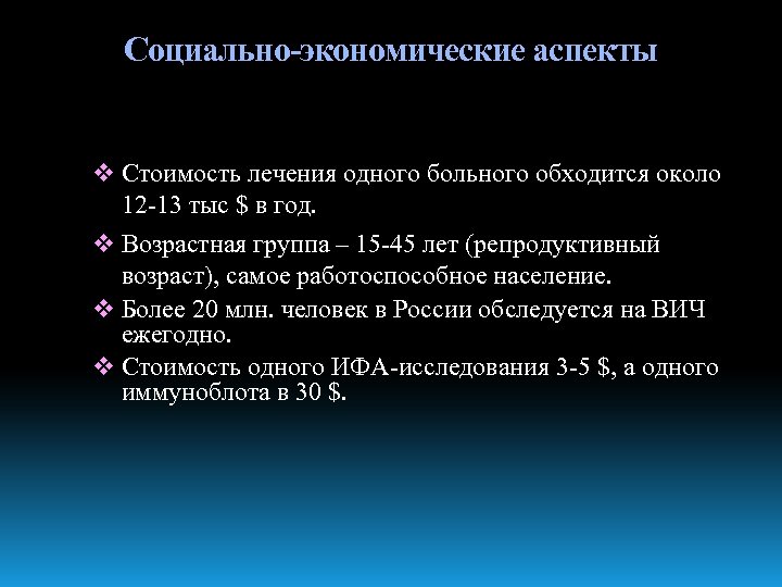 Социально-экономические аспекты v Стоимость лечения одного больного обходится около 12 -13 тыс $ в