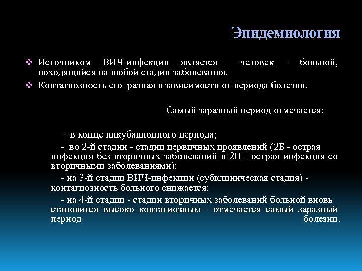 Эпидемиология v Источником ВИЧ-инфекции является человек - больной, ноходящийся на любой стадии заболевания. v