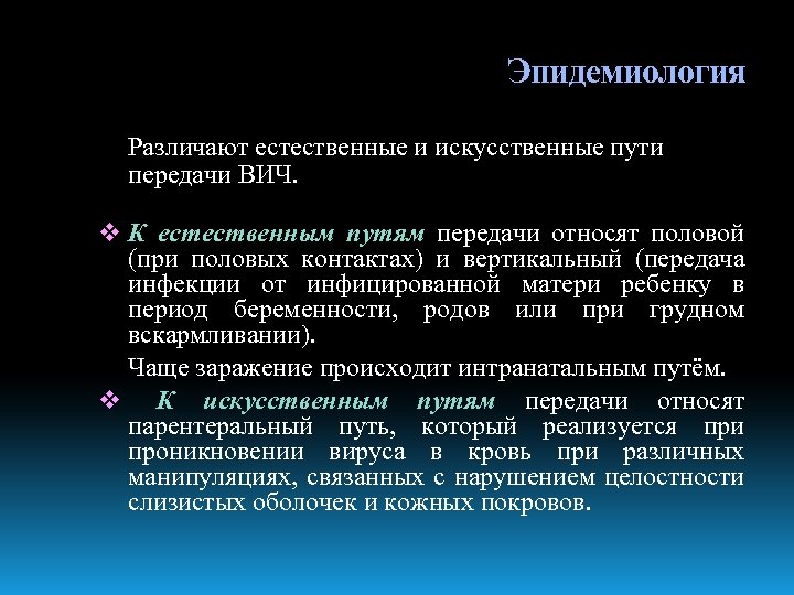 Эпидемиология Различают естественные и искусственные пути передачи ВИЧ. v К естественным путям передачи относят
