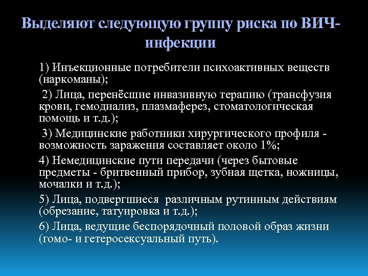 Выделяют следующую группу риска по ВИЧинфекции 1) Инъекционные потребители психоактивных веществ (наркоманы); 2) Лица,
