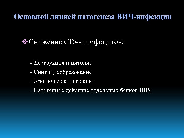 Основной линией патогенеза ВИЧ-инфекции v Снижение CD 4 -лимфоцитов: - Деструкция и цитолиз -