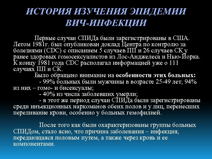 ИСТОРИЯ ИЗУЧЕНИЯ ЭПИДЕМИИ ВИЧ-ИНФЕКЦИИ Первые случаи СПИДа были зарегистрированы в США. Летом 1981 г.