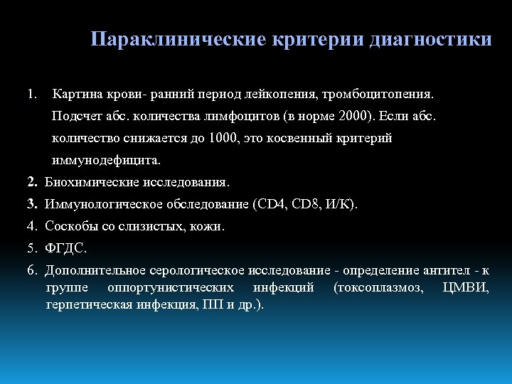 Параклинические критерии диагностики 1. Картина крови- ранний период лейкопения, тромбоцитопения. Подсчет абс. количества лимфоцитов