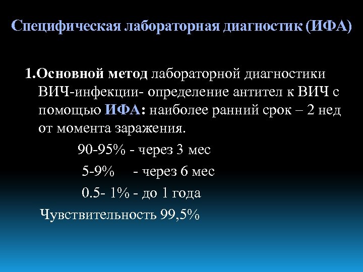 Специфическая лабораторная диагностик (ИФА) 1. Основной метод лабораторной диагностики ВИЧ-инфекции- определение антител к ВИЧ
